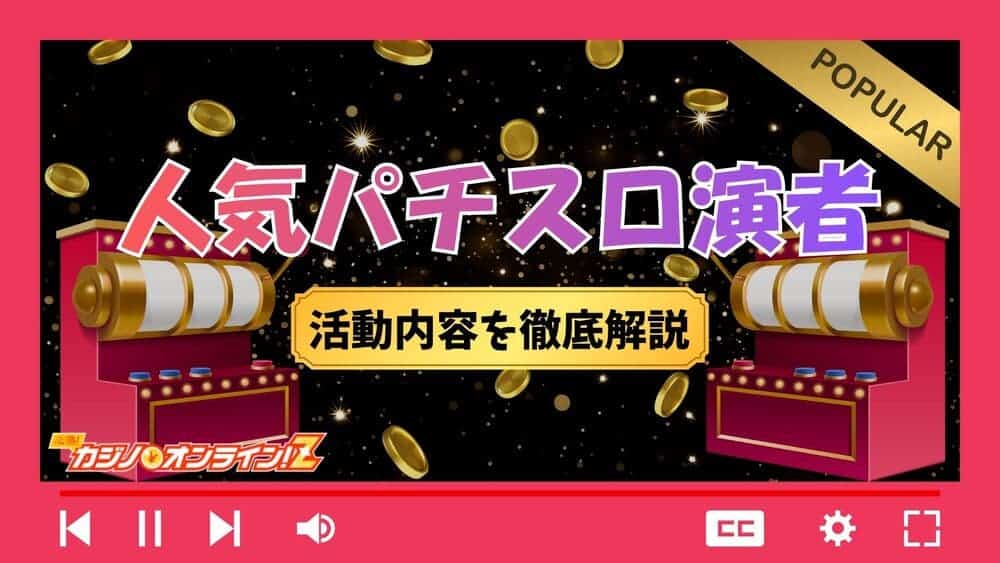人気パチスロ演者 サムネ