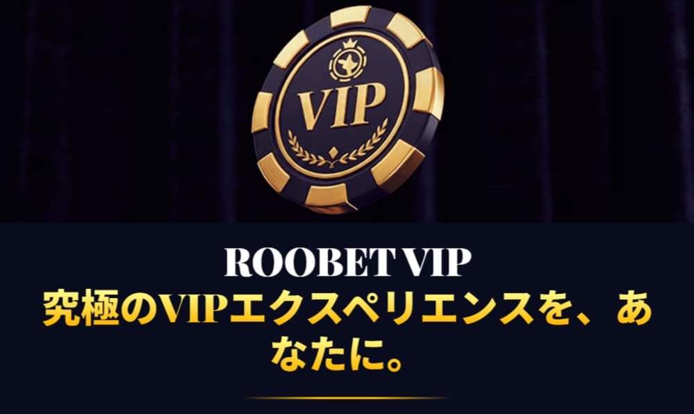 ルーベット VIP