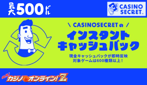 【カジノシークレット】最大500ドルがもらえるキャッシュバック☆