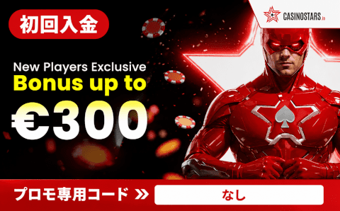 【カジノスターズ】初回入金で最大€300☆