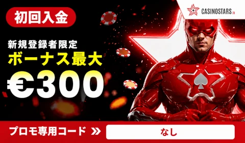 【カジノスターズ】初回入金で最大€300☆