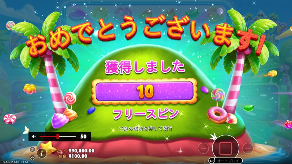 キャンディラッシュ フリースピン