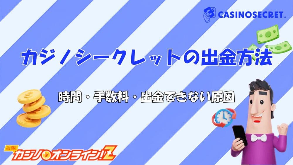 カジノシークレット出金 サムネ