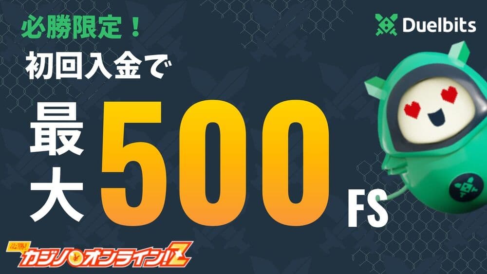 Duelbits（デュエルビッツ）の評判は？ボーナスや登録方法・入出金方法