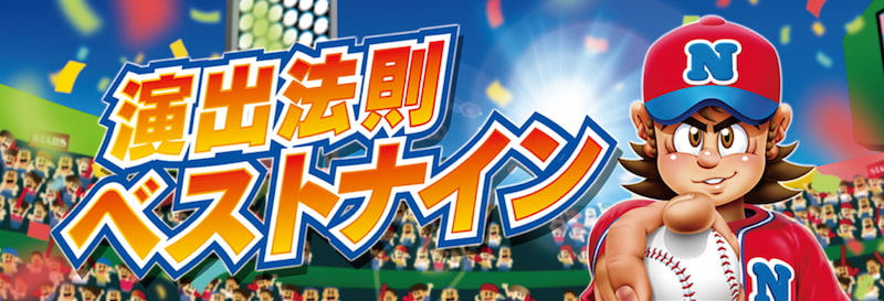 ファミスタ回胴版!! パチスロ　おすすめ2