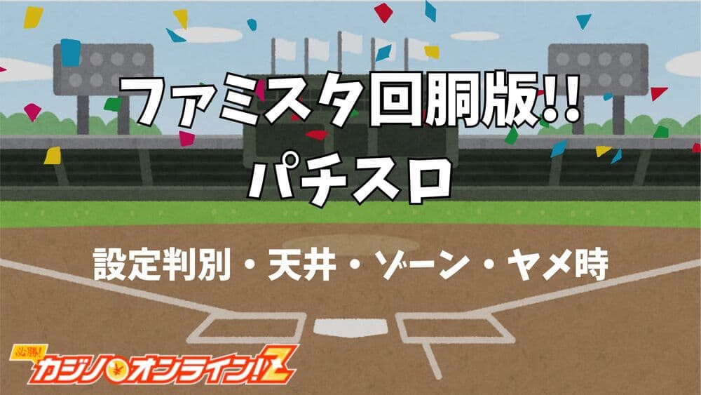 ファミスタ回胴版!! パチスロ