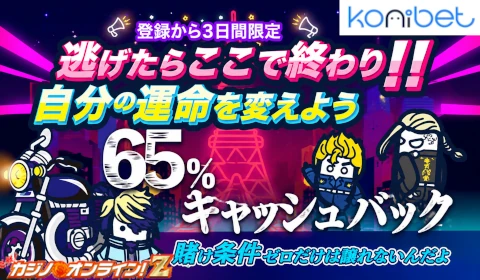 【コニベット】賭け条件なしの50％キャッシュバック