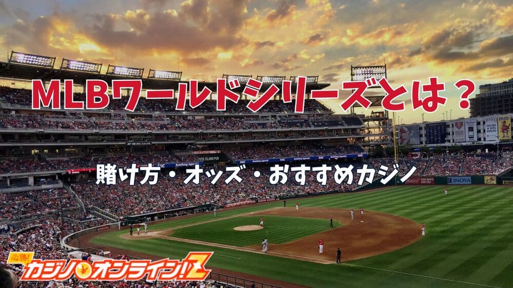 MLBワールドシリーズ サムネ