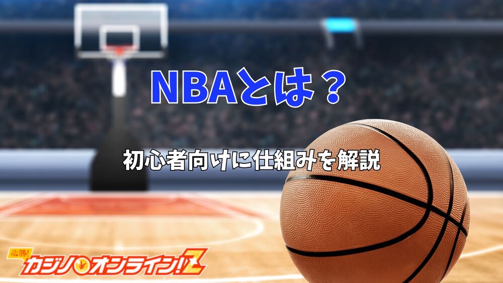 NBA 初心者 サムネ