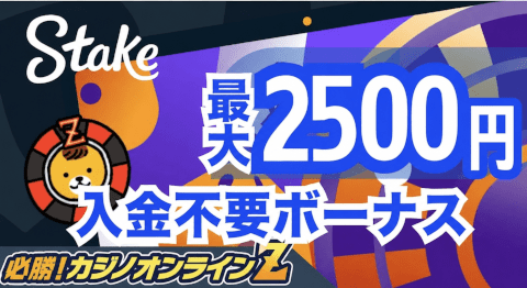 【ステークカジノ】登録するだけで2500円無料で遊べちゃうお得な特典