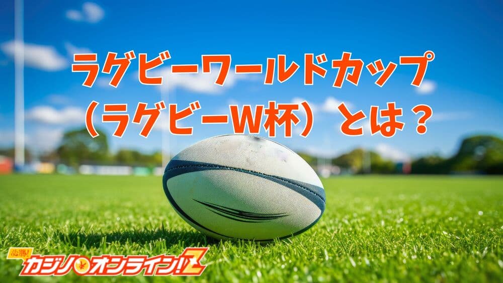 ラグビーワールドカップ サムネ