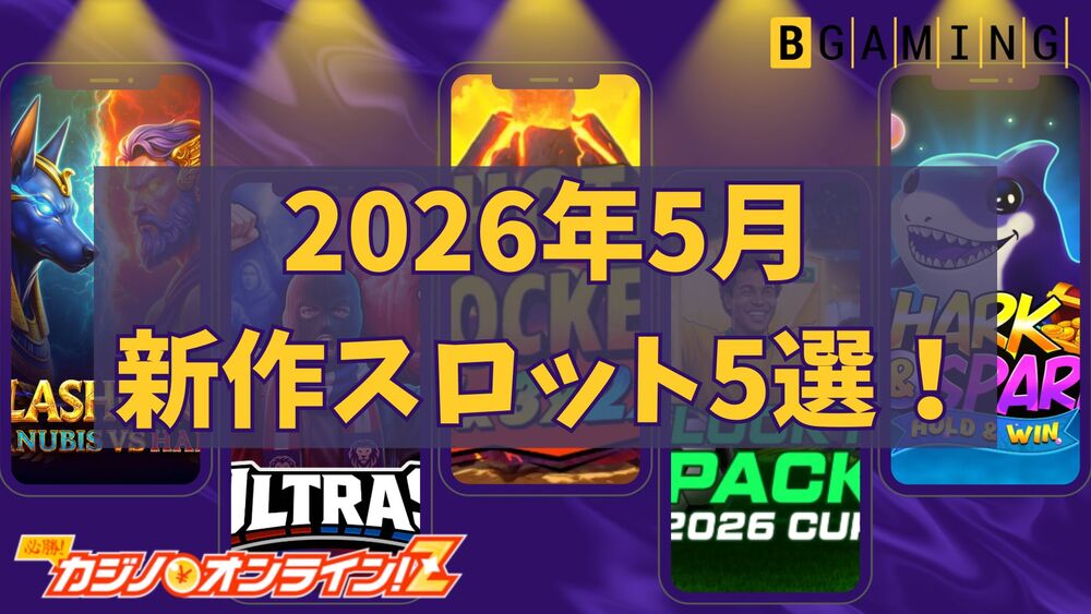 BGaming 5月 新作スロット サムネ