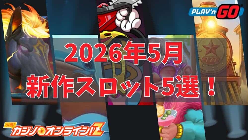 Play' n GO 5月 新作スロット サムネ