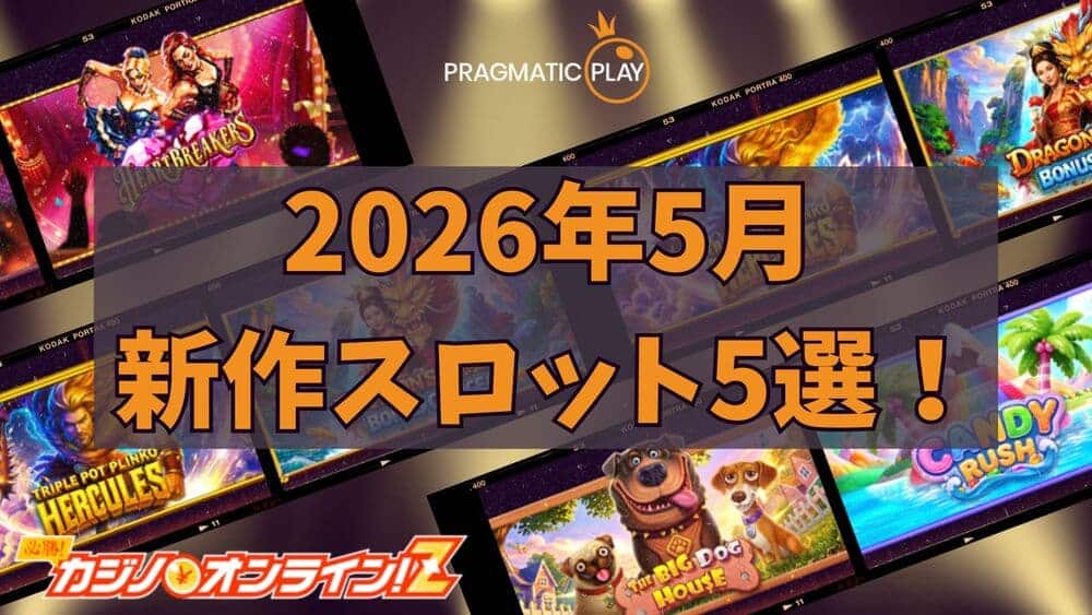 Pragmatic Play 5月 新作スロット サムネ