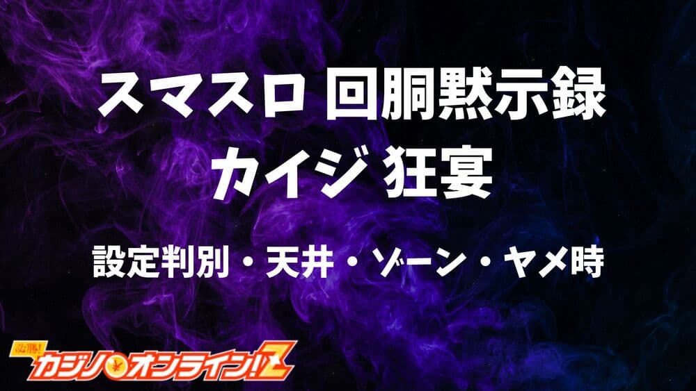 スマスロ 回胴黙示録カイジ 狂宴（スマスロ カイジ） サムネ
