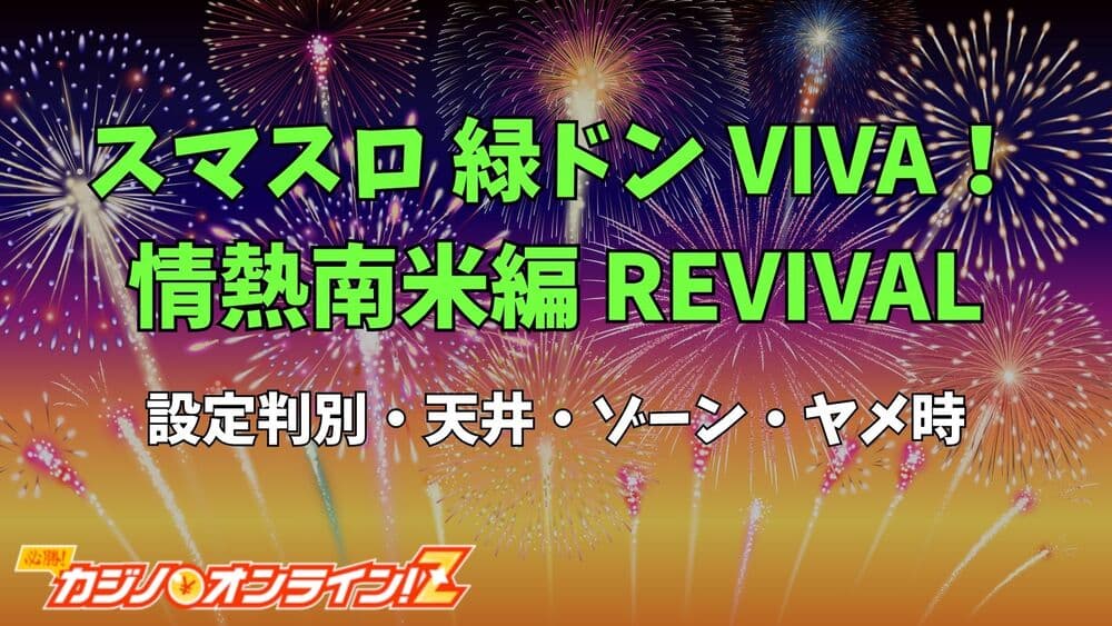 スマスロ 緑ドン VIVA！情熱南米編 REVIVAL サムネ