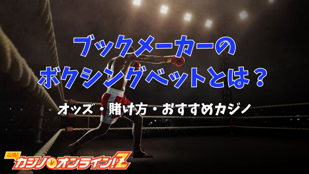 ブックメーカー ボクシング サムネ