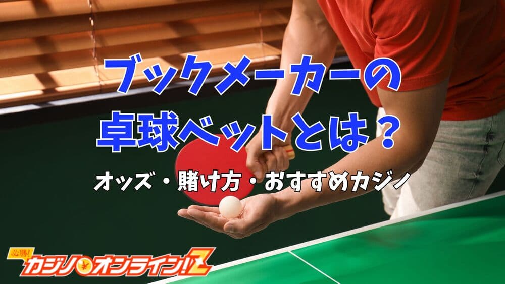 ブックメーカー 卓球 サムネ