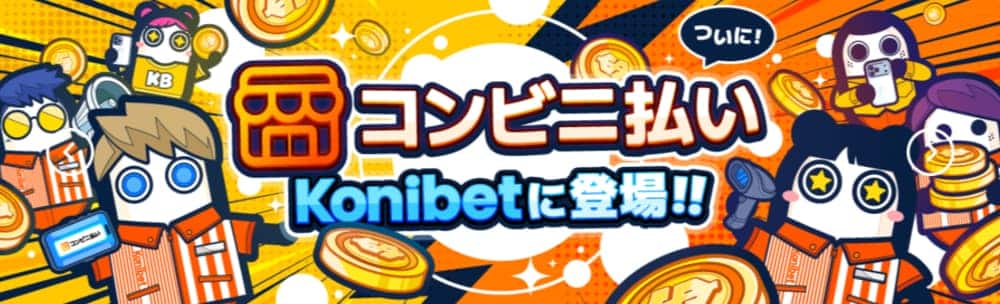 コニベット コンビニ決済 サムネ