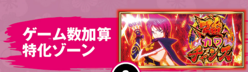 L戦国乙女5業火を穿つ宿焔の双刃　ゲーム数加算ゾーン