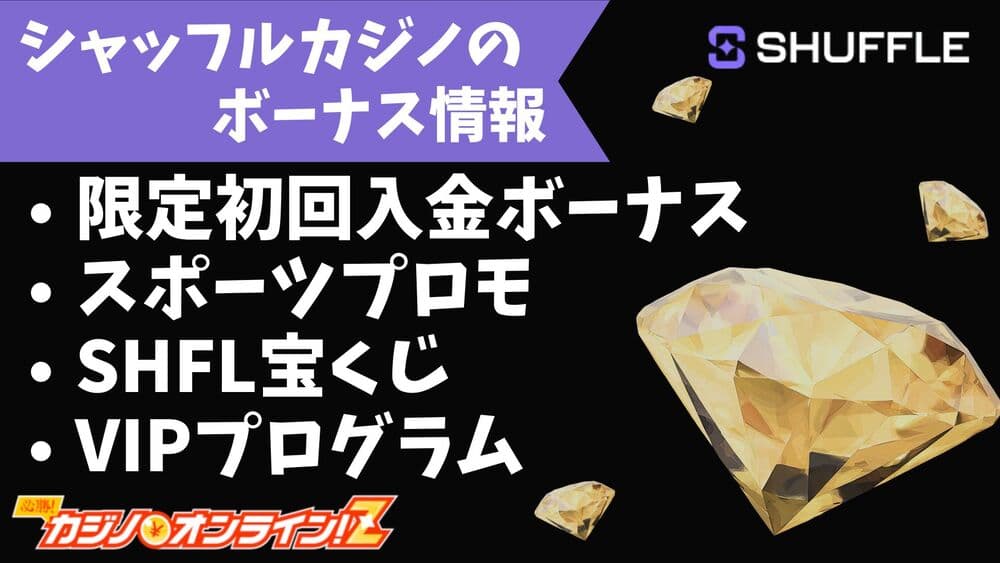 シャッフルカジノ ボーナス サムネ