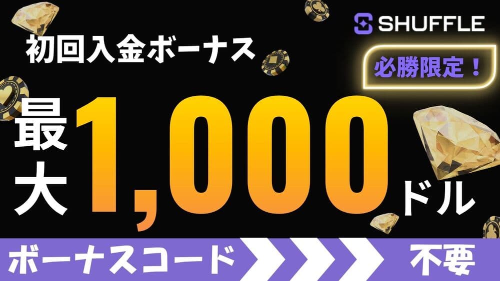シャッフルカジノ 初回入金ボーナス