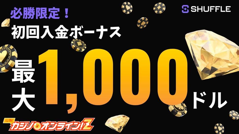 シャッフルカジノ（Shuffle）を徹底レビュー！評判・登録・入出金