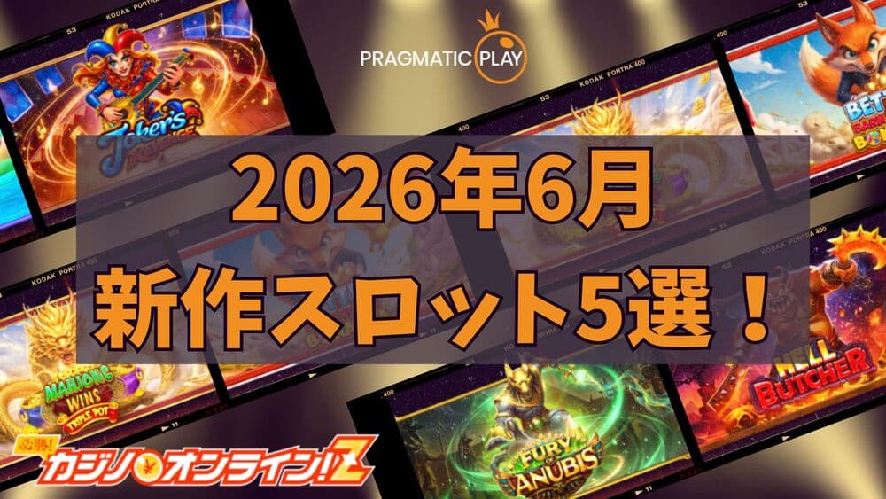 Pragmatic Play 6月 新作スロット サムネ