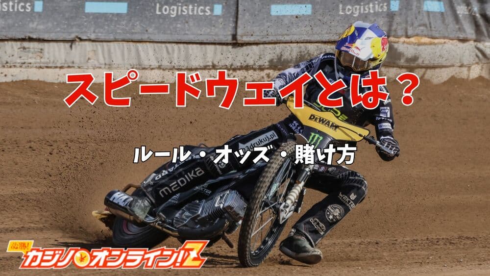 スピードウェイ サムネ