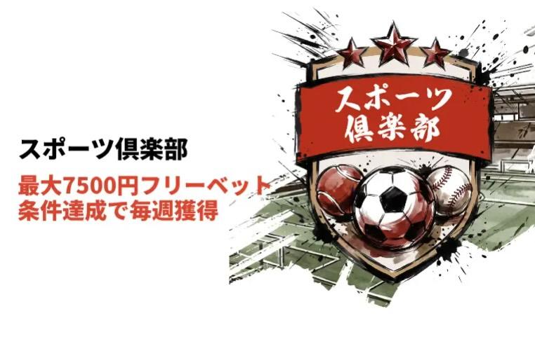遊雅堂スポーツ倶楽部フリーベット獲得